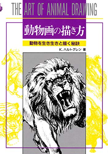 動物画の描き方』｜感想・レビュー - 読書メーター